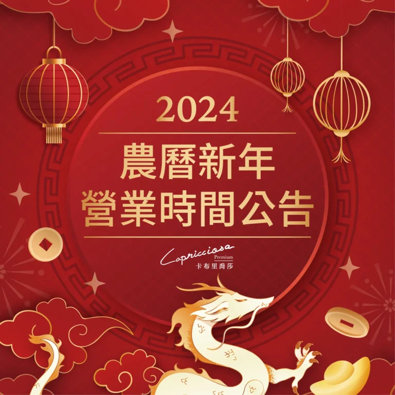 2024農曆新年營業時間公告