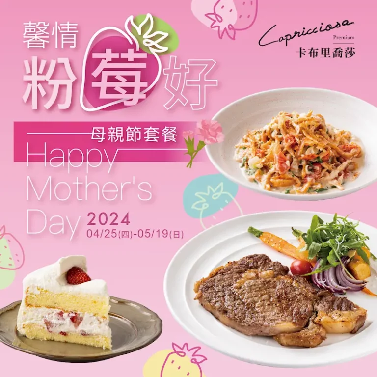 CAP 2024.04＆05 馨情粉莓好 最新消息 義式餐廳 - 卡布里喬莎 Capricciosa Taiwan