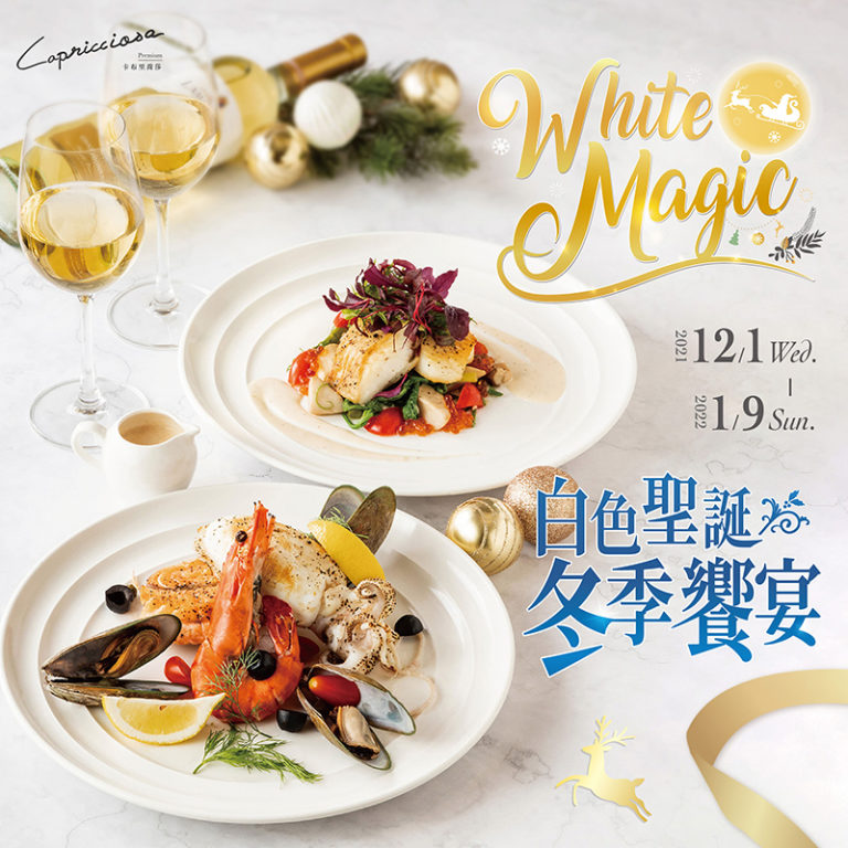 800 CAP 聖誕最新消息 義式餐廳 - 卡布里喬莎 Capricciosa Taiwan
