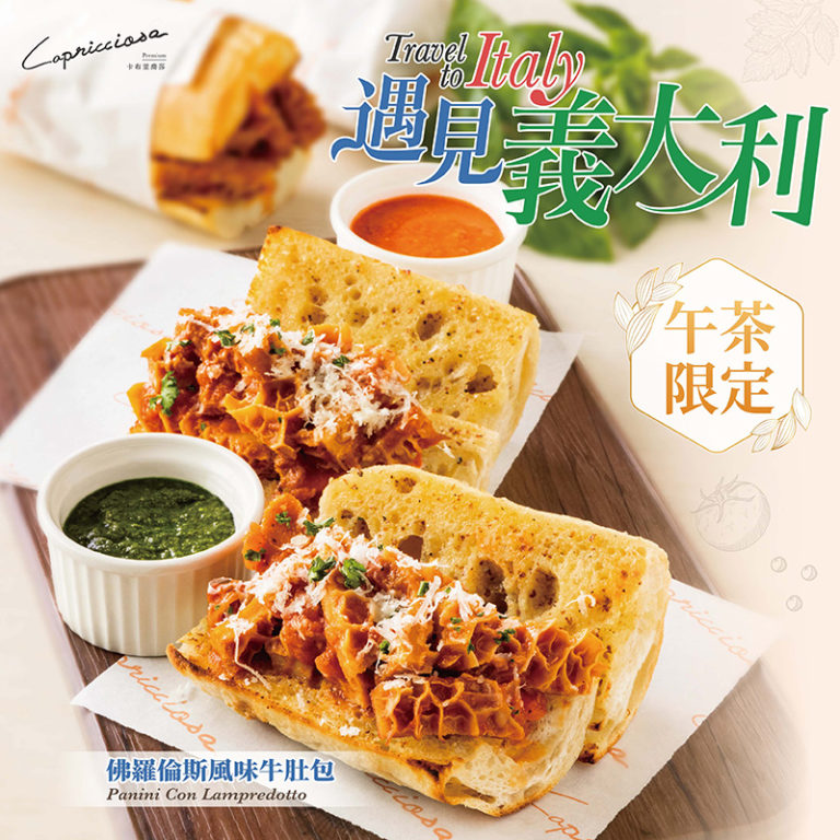 800CAP 牛肚包 最新消息1 義式餐廳 - 卡布里喬莎 Capricciosa Taiwan