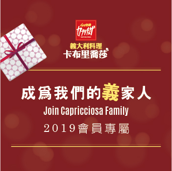 20190123 CAP 會員制度最新消息 1 義式餐廳 - 卡布里喬莎 Capricciosa Taiwan