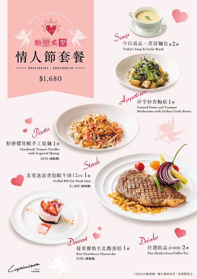 CAP情人節菜單最終版 台北天母 義式餐廳 - 卡布里喬莎 Capricciosa Taiwan