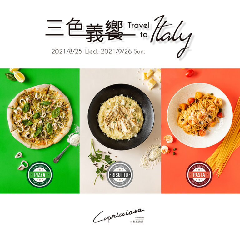 CAP 三色義饗最新消息外 義式餐廳 - 卡布里喬莎 Capricciosa Taiwan
