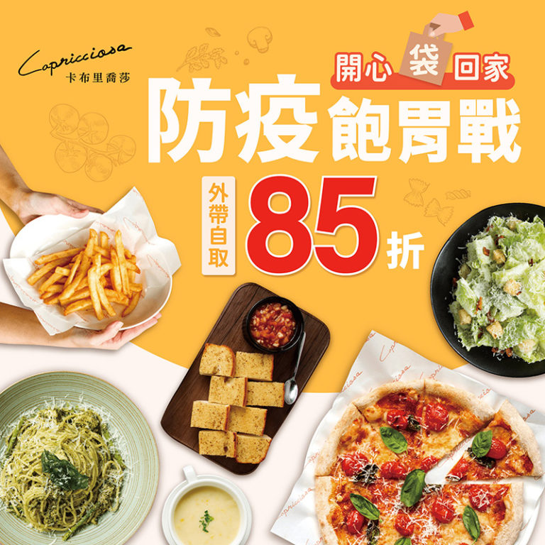 800MicrosoftTeams image 429 義式餐廳 - 卡布里喬莎 Capricciosa Taiwan