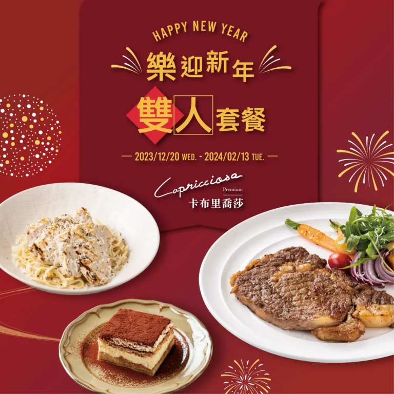 20231128 CAP樂迎新年雙人套餐官網最新消息 義式餐廳 - 卡布里喬莎 Capricciosa Taiwan